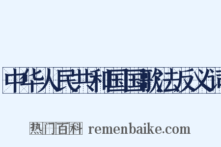 中华人民共和国国歌法反义词是什么意思的图片